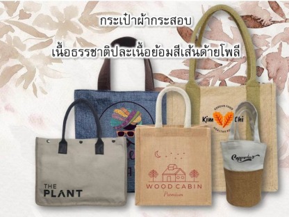 กระเป๋าผ้ากระสอบ เนื้อธรรมชาติปละเนื้อย้อมสีเส้นด้ายโพลี - โรงงานผู้ผลิตกระเป๋า - Baggu is Kaban 
