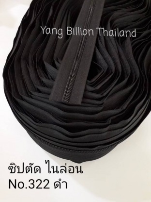 ซิปตัดไนล่อน สีดำ No 322 - ผู้นำเข้าอุปกรณ์ตัดเย็บเสื้อผ้า - หยาง บิลเลียน