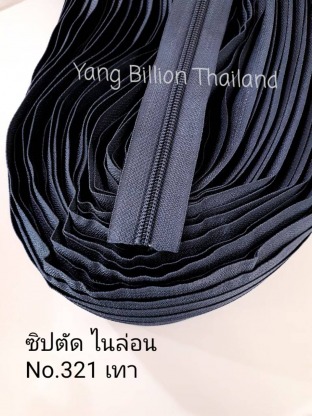 ซิปตัดไนล่อน สีเทา NO 321 - ผู้นำเข้าอุปกรณ์ตัดเย็บเสื้อผ้า - หยาง บิลเลียน