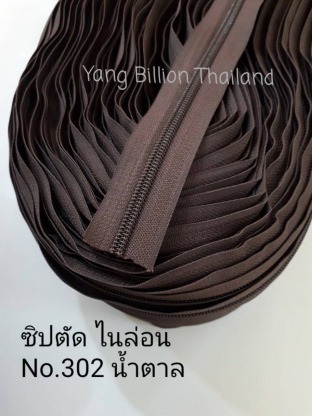 ซิปตัดไนล่อนสีน้ำตาล NO 302 - ผู้นำเข้าอุปกรณ์ตัดเย็บเสื้อผ้า - หยาง บิลเลียน