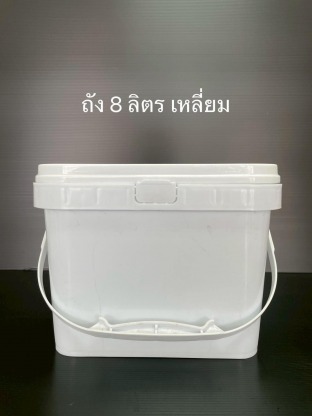 ถัง8ลิตร เหลี่ยม - โรงงานแกลลอนพลาสติก ผลิตถังพลาสติก-เอส ที เอส พลาสแพ็ค