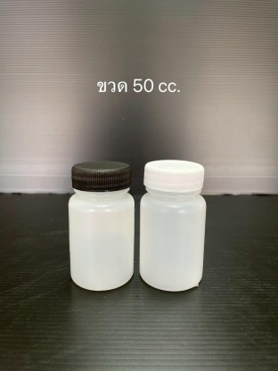 ขวด50cc - โรงงานแกลลอนพลาสติก ผลิตถังพลาสติก-เอส ที เอส พลาสแพ็ค