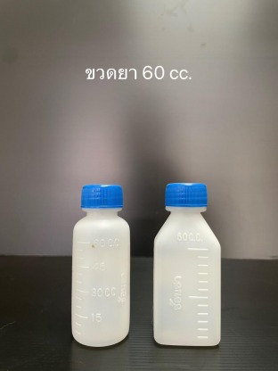 ขวดยา 60cc - โรงงานแกลลอนพลาสติก ผลิตถังพลาสติก-เอส ที เอส พลาสแพ็ค