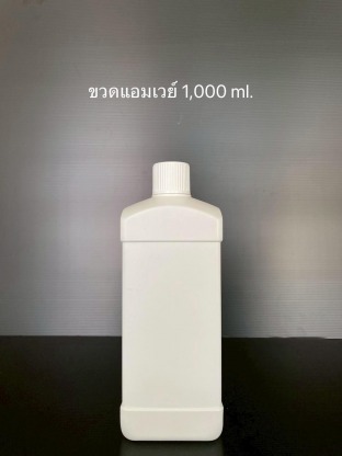 ขวดเเอมเวย์ - โรงงานแกลลอนพลาสติก ผลิตถังพลาสติก-เอส ที เอส พลาสแพ็ค