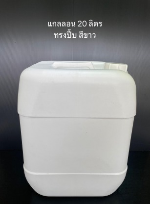 แกลอนทรางปั้มสีขาว - โรงงานแกลลอนพลาสติก ผลิตถังพลาสติก-เอส ที เอส พลาสแพ็ค