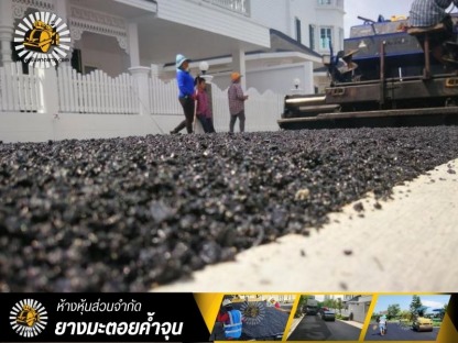 รับทำถนน - รับทำถนนลาดยางมะตอยแอสฟัลท์ - ยางมะตอยค้ำจุน