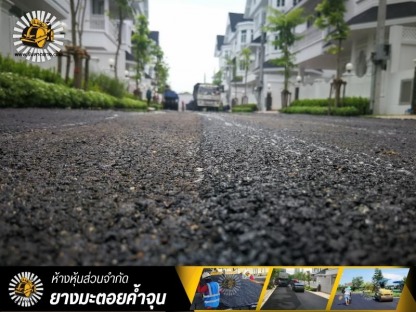 รับปูยางแอสฟัลท์ ลาดยางมะตอย - รับทำถนนลาดยางมะตอยแอสฟัลท์ - ยางมะตอยค้ำจุน