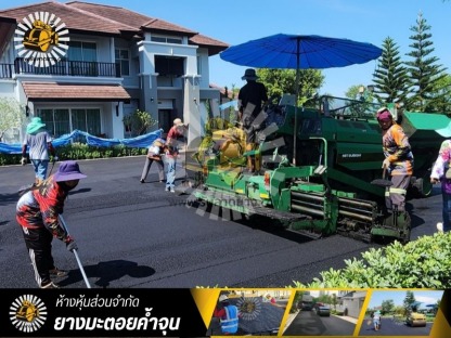 รับลาดยางมะตอย ทั่วประเทศ - รับทำถนนลาดยางมะตอยแอสฟัลท์ - ยางมะตอยค้ำจุน