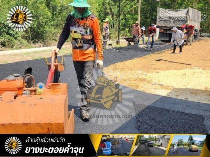 รับลาดยางมะตอย รับทำถนน - รับทำถนนลาดยางมะตอยแอสฟัลท์ - ยางมะตอยค้ำจุน