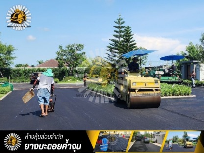 ลาดยางมะตอย - รับทำถนนลาดยางมะตอยแอสฟัลท์ - ยางมะตอยค้ำจุน