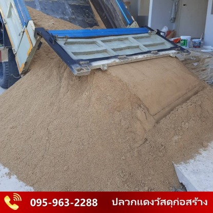 ขายทราย ระยอง - ปลวกแดงวัสดุก่อสร้าง