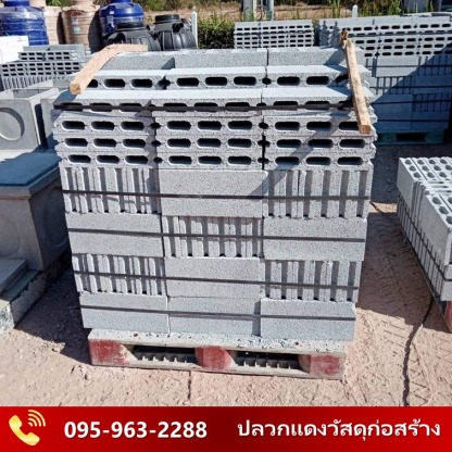 อิฐมวลเบา ระยอง - ปลวกแดงวัสดุก่อสร้าง