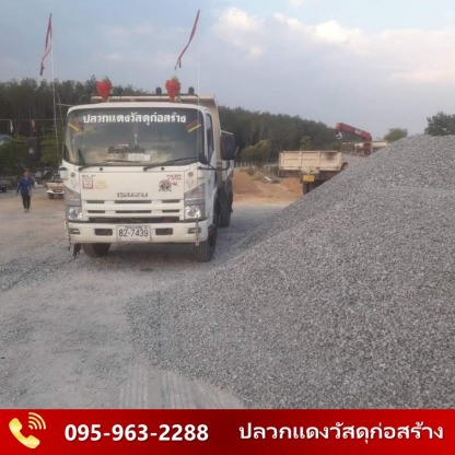 บริการส่งวัสดุก่อสร้าง ปลวกแดง ชลบุรี - ปลวกแดงวัสดุก่อสร้าง