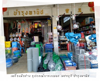 เครื่องมือช่าง เพชรบุรี - ร้านอุปกรณ์การเกษตร เพชรบุรี-บำรุงพานิช 