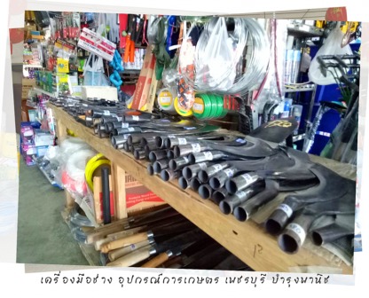 เครื่องมือเกษตร เพชรบุรี - ร้านอุปกรณ์การเกษตร เพชรบุรี-บำรุงพานิช 