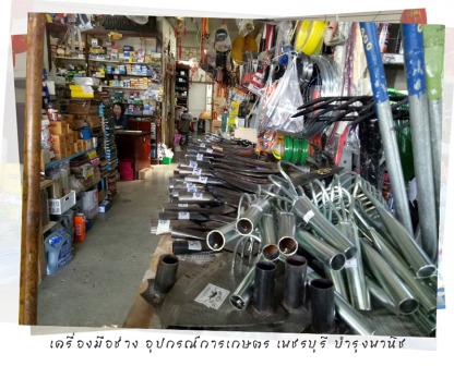 อุปกรณ์เกษตร เพชรบุรี - ร้านอุปกรณ์การเกษตร เพชรบุรี-บำรุงพานิช 
