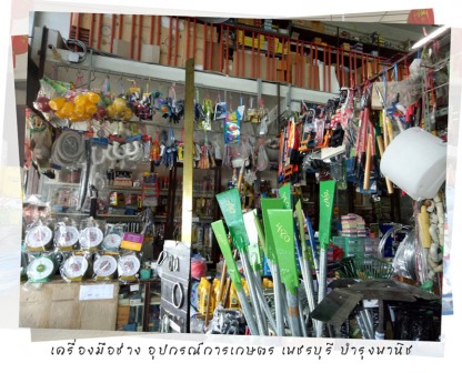 เครื่องมือก่อสร้าง เพชรบุรี - ร้านอุปกรณ์การเกษตร เพชรบุรี-บำรุงพานิช 