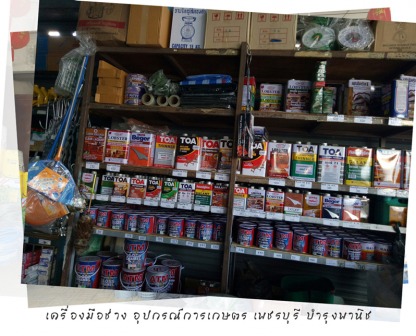 ร้านสี เพชรบุรี - ร้านอุปกรณ์การเกษตร เพชรบุรี-บำรุงพานิช 