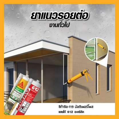 ซิก้าซิล 119 มัลติเพอร์โพส - ร้านวัสดุก่อสร้าง นครศรีธรรมราช ยุ่ยล้งนคร