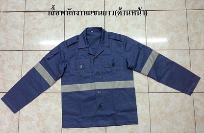 ตัดชุดยูนิฟอร์ม - เสื้อแขนยาว(หน้า)