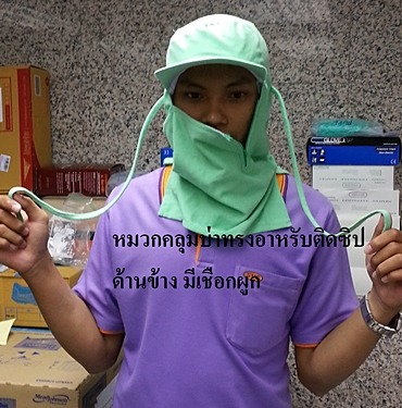 หมวก ตามสั่ง - หมวกคลุมบ่า