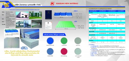 หลังคา ผนัง นครราชสีมา - เมทัลชีทโคราช  แซนวิช EPS กันความร้อน