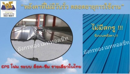 หลังคา Snap lock - เมทัลชีทโคราช  แซนวิช EPS กันความร้อน