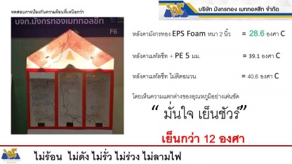 หลังคาไม่รั่ว ไม่ดัง มังกรทอง - เมทัลชีทโคราช  แซนวิช EPS กันความร้อน