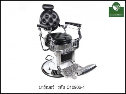 เก้าอี้บาร์เบอร์-C10906-1 - ห้างขายอุปกรณ์เสริมสวยและเครื่องสัก