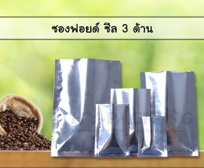 ถุงฟอยด์ใส่เมล็ดกาแฟ ซีล3ด้าน - โรงงานผลิตบรรจุภัณฑ์ถุงใส่เมล็ดกาแฟ ปทุมธานี