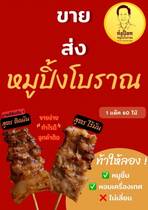 แฟ รน ไช ส์ หมู ปิ้ง นม สด - ก๋งป๊อกหมูปิ้งโบราณ ขายส่งหมูปิ้งโบราณ