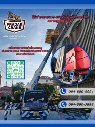 รถกระเช้าให้เช่าใกล้ฉัน - รถเครน นนทบุรี - ประจักษ์ เครน