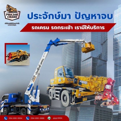 รถเครนและรถกระเช้าให้เช่าราคาถูก - รถเครน นนทบุรี - ประจักษ์ เครน