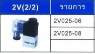 โซลินอยด์วาล์ว - ขายส่งอุปกรณ์นิวเมติกส์ จินฟาน พระราม2