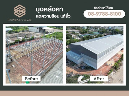 งานทำโครงหลังคาพื้นที่1,500ตรม - รับเปลี่ยนหลังคาโรงงาน ลดความร้อน - พีทีเค พร็อพเพอร์ตี้