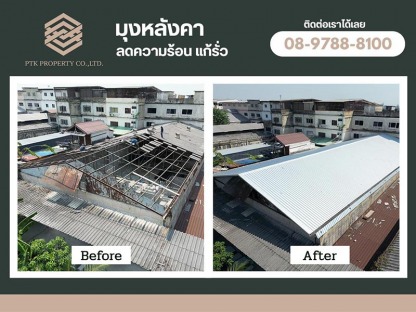รับเหมาเปลี่ยนหลังคาลอนคู่ - รับเปลี่ยนหลังคาโรงงาน ลดความร้อน - พีทีเค พร็อพเพอร์ตี้