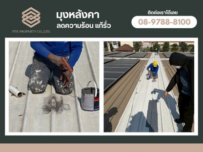 รับเหมาทาสีหลังคาแก้น้ำรั่ว - รับเปลี่ยนหลังคาโรงงาน ลดความร้อน - พีทีเค พร็อพเพอร์ตี้