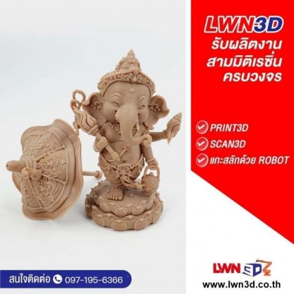 Print3D Scan3D องค์พระพิฆเนศวร - Print3D Scan3D แกะสลักด้วย Robot-LWN3D