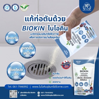  จุลินทรีย์ช่วยแก้ไขท่อตัน เชียงใหม่ - จุลินทรีย์ช่วยแก้ไขท่อตัน เชียงใหม่
