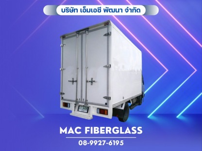 ตู้ทึบไฟเบอร์กลาส นนทบุรี - โรงงานรับผลิตงานแผ่นเรียบไฟเบอร์กลาส fiberglass sheet  - MAC Fiberglass