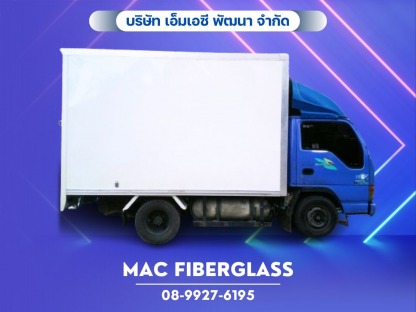 ตู้บรรทุกสินค้าไฟเบอร์กลาส - โรงงานรับผลิตงานแผ่นเรียบไฟเบอร์กลาส fiberglass sheet  - MAC Fiberglass