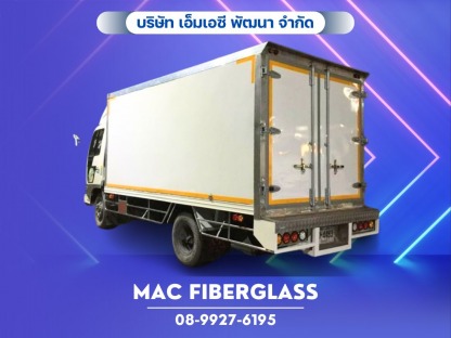 ตู้แห้งขนส่งสินค้าไฟเบอร์กลาส - โรงงานรับผลิตงานแผ่นเรียบไฟเบอร์กลาส fiberglass sheet  - MAC Fiberglass