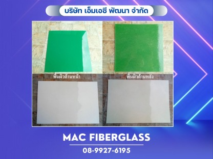 แผ่นเรียบไฟเบอร์กลาส FRP - โรงงานรับผลิตงานแผ่นเรียบไฟเบอร์กลาส fiberglass sheet  - MAC Fiberglass