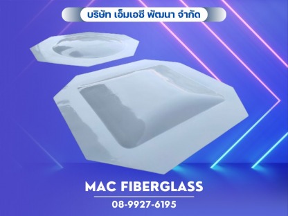 รับผลิตไฟเบอร์กลาส ตามแบบ - โรงงานรับผลิตงานแผ่นเรียบไฟเบอร์กลาส fiberglass sheet  - MAC Fiberglass
