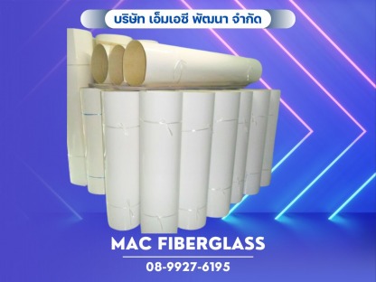 ผลิตชิ้นส่วนไฟเบอร์กลาส ทุกชนิด - โรงงานรับผลิตงานแผ่นเรียบไฟเบอร์กลาส fiberglass sheet  - MAC Fiberglass