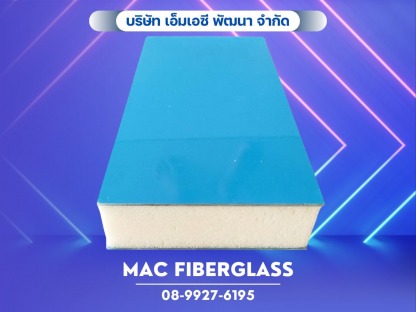 แผ่นผนังแซนวิช ไฟเบอร์กลาส - โรงงานรับผลิตงานแผ่นเรียบไฟเบอร์กลาส fiberglass sheet  - MAC Fiberglass