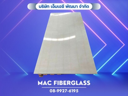 FRP แผ่นเรียบไฟเบอร์กลาสผิวธรรมดา - โรงงานรับผลิตงานแผ่นเรียบไฟเบอร์กลาส fiberglass sheet  - MAC Fiberglass