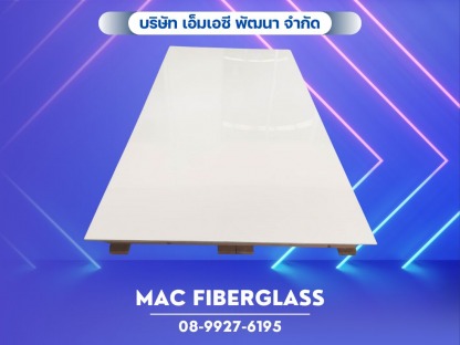 แผ่นเรียบไฟเบอร์กลาสผิวเจลโค้ท - โรงงานรับผลิตงานแผ่นเรียบไฟเบอร์กลาส fiberglass sheet  - MAC Fiberglass