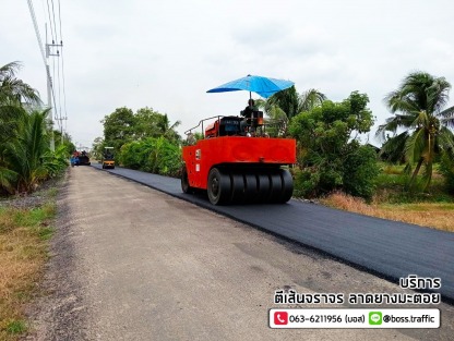 บริษัทรับลาดยางมะตอย - รับเหมาลาดยางมะตอย - บอสทราฟฟิค