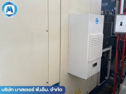 บริษัท มาสเตอร์ พี.เอ็ม. จำกัด (3) - รับออกแบบติดตั้งแอร์ตู้คอนโทรล - มาสเตอร์ พี.เอ็ม.